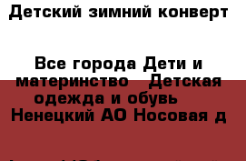 Детский зимний конверт - Все города Дети и материнство » Детская одежда и обувь   . Ненецкий АО,Носовая д.